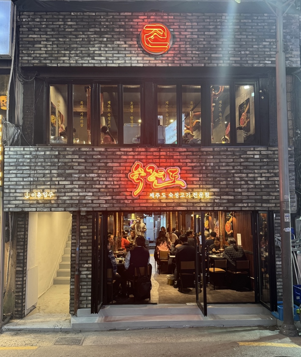熟练度本店(숙련도) 济州熟成猪肉烤肉店 사진 1